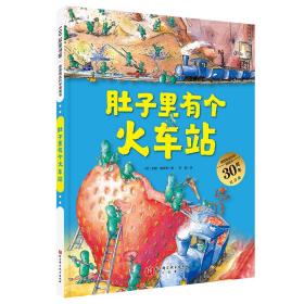 肚子里有个火车站（德国精选科学图画书  大开本新版）