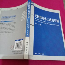 论网络媒体之政府管制