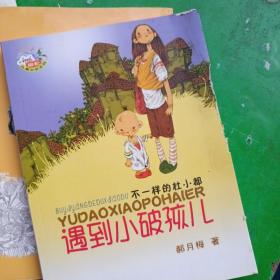 郝月梅幽默儿童小说系列：不一样的杜小都 遇到小破孩