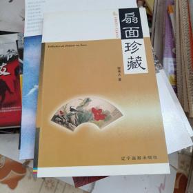 中国民间个人收藏丛书：扇面珍藏