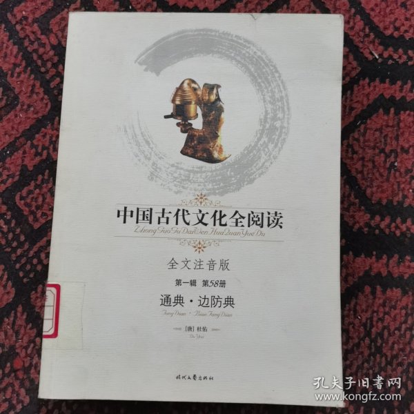 中国古代文化全阅读·通典·边防典（第一辑 第58册）（全文注音版）