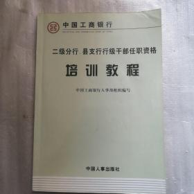 二级分行、县支行行级干部任职资格培训教程