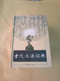 古代汉语词典