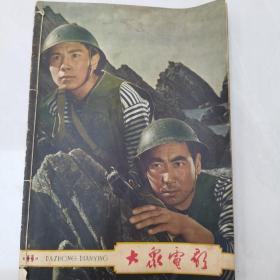 大众电影1963年第11期.