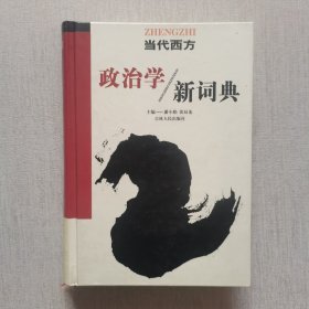 当代西方政治学新词典（有私章，内页干净）