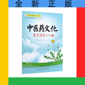 中医药文化普及读本(第6册小学版)/中医药文化进校园丛书
