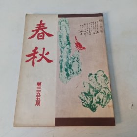 春秋半月刊 第355期