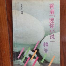 香港迷你小说