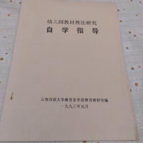 幼儿园教材教法研究 自学指导