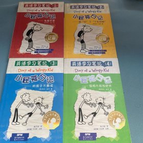 英语学习笔记·小屁孩日记：鬼屋创意、偷鸡不成蚀把米、谁“动”了“千年奶酪”、好孩子不撒谎”（共4册）