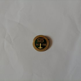 山东省第十四届运动会纪念章一枚直径2厘米