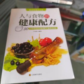 人与食物的健康配方