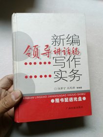 新编领导讲话稿写作实务