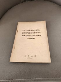 关于资本家如何发家？资本家的监督与指挥生产算不算劳动的讨论的一些材料 油印本1965年7-2