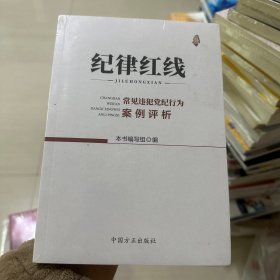 纪律红线：常见违犯党纪行为案例评析