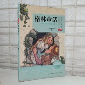 格林童话/三年级快乐读书吧指定阅读（世界文学经典文库·青少版）