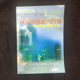 建筑业的新兴行业-房地产与物业管理（青少年建筑科学知识）