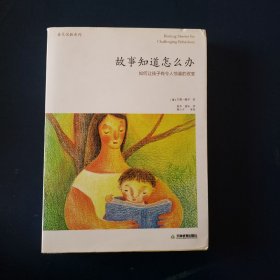 故事知道怎么办：如何让孩子有令人惊喜的改变