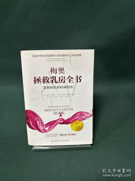 梅奥拯救乳房全书：乳腺癌抗癌权威指南