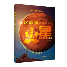 【正版书籍】这就是火星