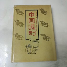 中国漏刻