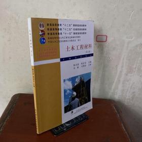 普通高等教育“十二五”住建部规划教材·普通高等教育“十一五”国家级规划教材：土木工程材料（第3版）