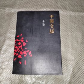 正版 中国文脉