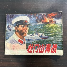 1976年 连环画 杜门山海战