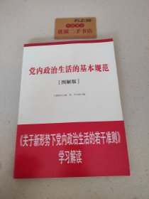 党内政治生活的基本规范（图解版）