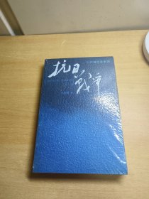 抗日战争：第一卷 1937年7月-1938年8月