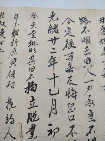清光绪廿二年契约