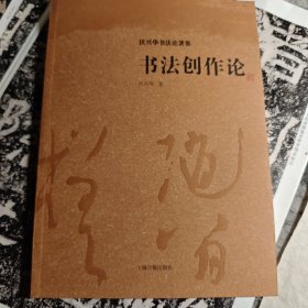 书法创作论
