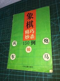 象棋精巧秒杀150例