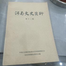 河南文史资料（第十二辑）