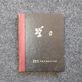 《学习》笔记本 日记本 中国人民解放军石家庄高级步兵学校 空白全新未用