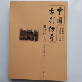 中国古刹传奇:影视系列剧文学本