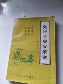 鬼谷子奥义解说:预测术、决策术、说辩术