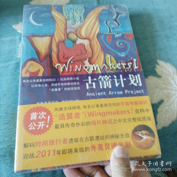 古箭计划：Wingmakers Ⅰ:有史以来最真实的科幻 / 纪实跨界小说