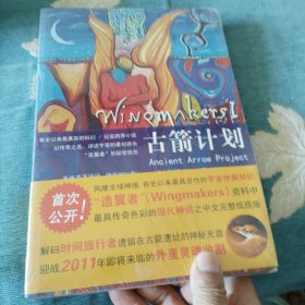 古箭计划：Wingmakers Ⅰ:有史以来最真实的科幻 / 纪实跨界小说