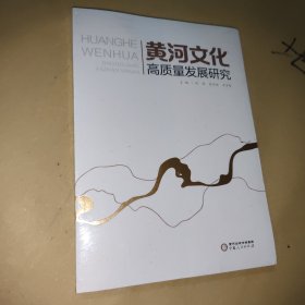 黄河文化高质量发展研究