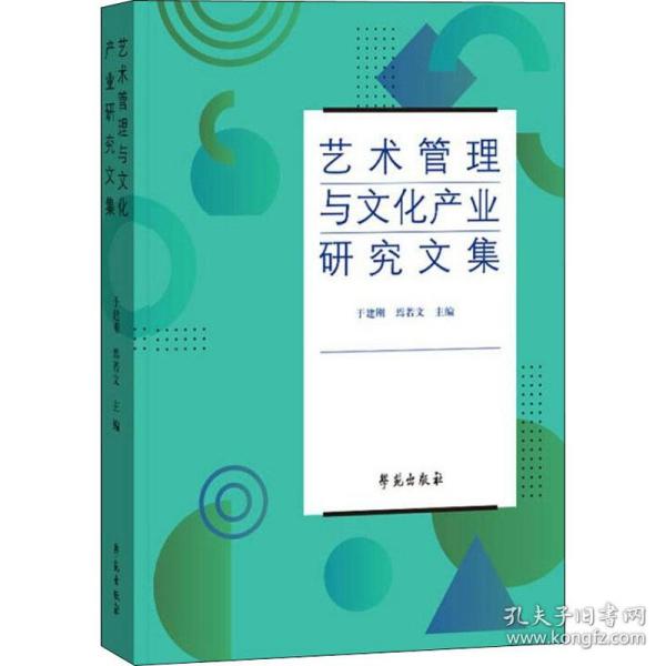 艺术管理与文化产业研究文集