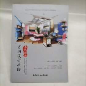 室內(nèi)設計手繪表現(xiàn)技法