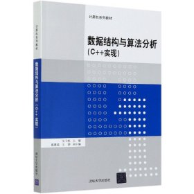 数据结构与算法分析（C++实现）（计算机系列教材）