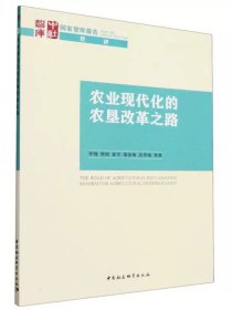 农业现代化的农垦改革之路 李钢等著 国家智库报告 中国社会科学出版社9787522726793