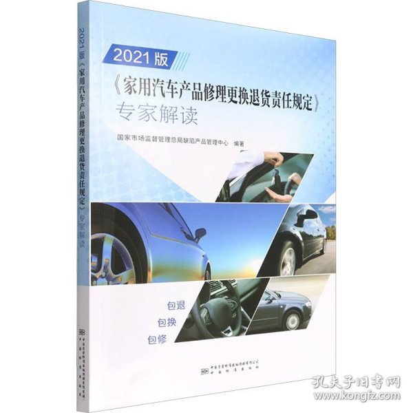 2021版家用汽车产品修理更换退货责任规定专家解读