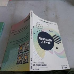 考研英语写作人手一册