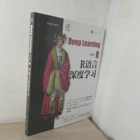 R语言深度学习