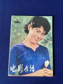 电影介绍（1980年第5期）广西南宁版