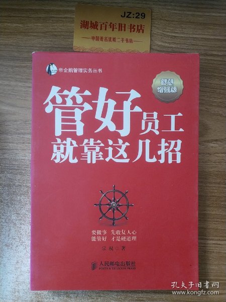 帝企鹅管理实务丛书：管好员工就靠这几招（智慧增强版）