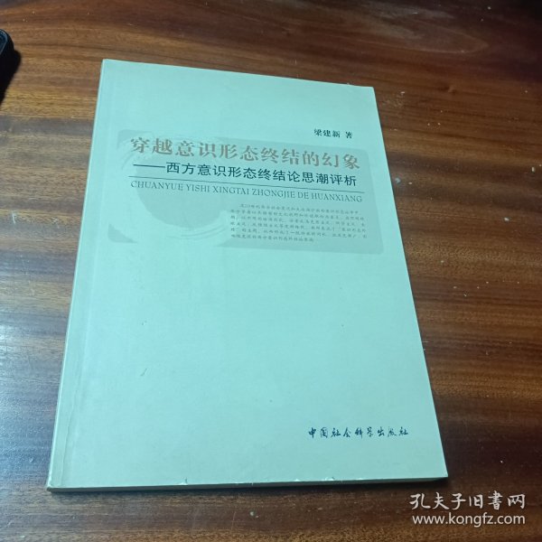 穿越意识形态终结的幻象：西方意识形态终结论思潮评析